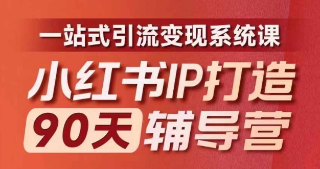 小红书IP打造90天辅导营(第十期)​内容全面升级，一站式引流变现系统课-私藏资源社