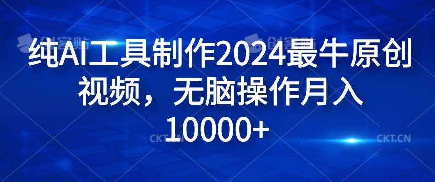 纯AI工具制作2024最牛原创视频，无脑操作月入1W+【揭秘】-私藏资源社