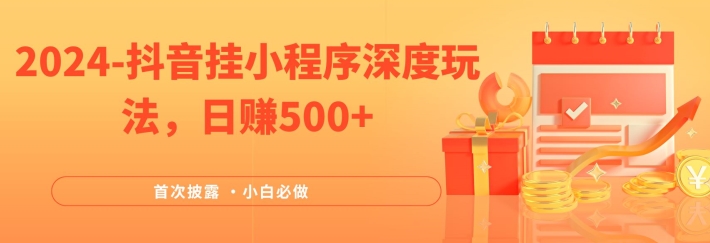 2024全网首次披露，抖音挂小程序深度玩法，日赚500+，简单、稳定，带渠道收入，小白必做【揭秘】-私藏资源社