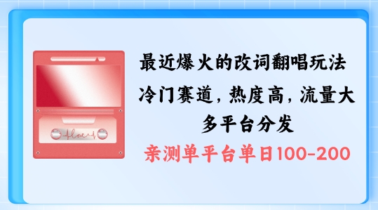 拆解最近爆火的改词翻唱玩法，搭配独特剪辑手法，条条大爆款，多渠道涨粉变现【揭秘】-私藏资源社