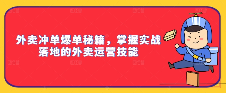 外卖冲单爆单秘籍，掌握实战落地的外卖运营技能-私藏资源社