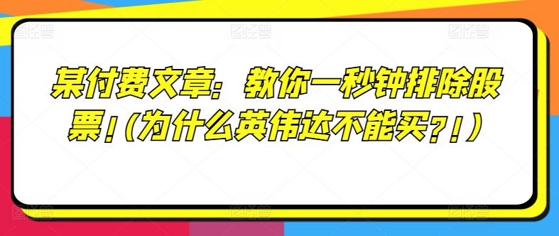 某付费文章：教你一秒钟排除股票!(为什么英伟达不能买?!)-私藏资源社