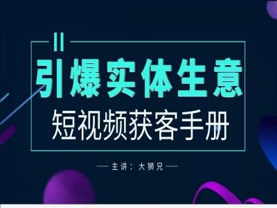 2024实体商家新媒体获客手册，引爆实体生意-私藏资源社