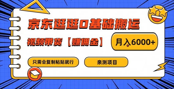 京东逛逛0基础搬运、视频带货【赚佣金】月入6000+【揭秘】-私藏资源社