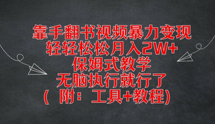 靠手翻书视频暴力变现，轻轻松松月入2W+，保姆式教学，无脑执行就行了(附：工具+教程)【揭秘】-私藏资源社