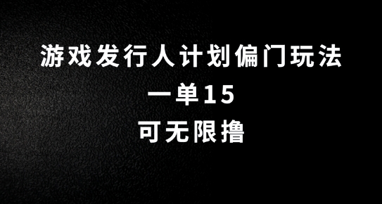 抖音无脑搬砖玩法拆解，一单15.可无限操作，限时玩法，早做早赚【揭秘】-私藏资源社