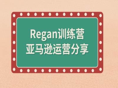 亚马逊流程全解析(Regan训练营)-私藏资源社