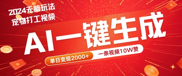 2024最火项目宠物打工视频，AI一键生成，一条视频10W赞，单日变现2k+【揭秘】-私藏资源社