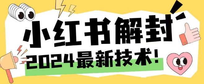 2024最新小红书账号封禁解封方法，无限释放手机号【揭秘】-私藏资源社