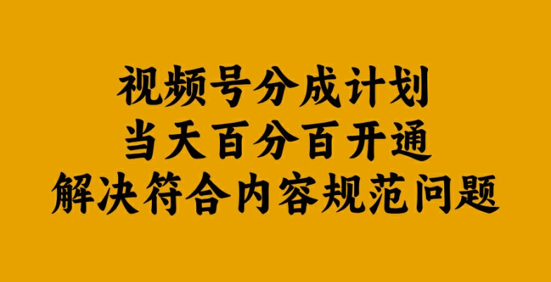 视频号分成计划当天百分百开通解决符合内容规范问题【揭秘】-私藏资源社