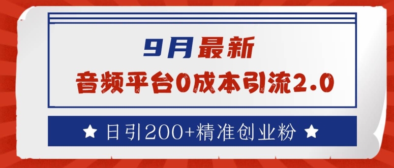 9月最新：音频平台0成本引流，日引200+精准创业粉【揭秘】-私藏资源社