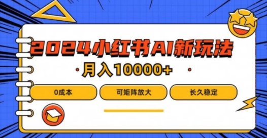 2024年小红书最新项目，AI蓝海赛道，可矩阵，0成本，小白也能轻松月入1w【揭秘】-私藏资源社