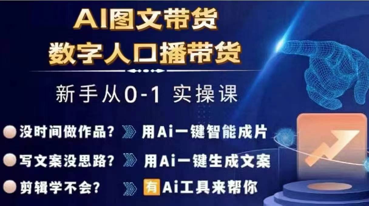 Ai图文带货+数字人口播带货，从0~1实操体系课-私藏资源社