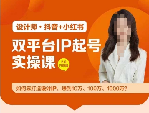 双平台IP起号实操营，教你如何靠打造设计IP，赚到10万、100万、1000万?-私藏资源社