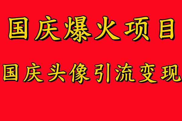 国庆爆火风口项目——国庆头像引流变现，零门槛高收益，小白也能起飞【揭秘】-私藏资源社