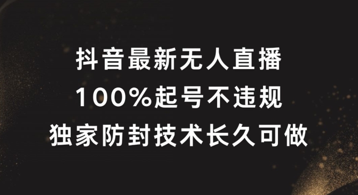 抖音最新无人直播，100%起号，独家防封技术长久可做【揭秘】-私藏资源社