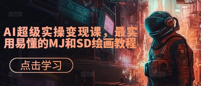 AI超级实操变现课，最实用易懂的MJ和SD绘画教程-私藏资源社