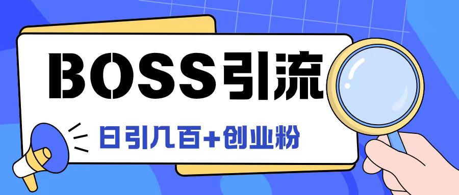 Boss直聘引流创业粉最新玩法日引100+创业粉【揭秘】-私藏资源社