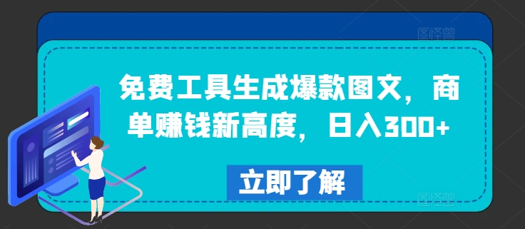 免费工具生成爆款图文，商单赚钱新高度，日入300+【揭秘】-私藏资源社