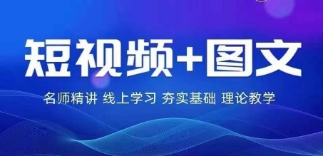 2024图文带货训练营，​普通人实现逆袭的流量+变现密码-私藏资源社