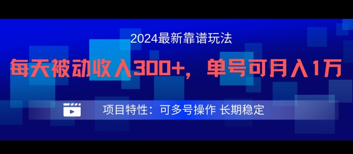 2024最新得物靠谱玩法，每天被动收入300+，单号可月入1万，可多号操作【揭秘】-私藏资源社