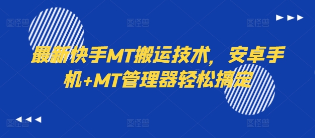 最新快手MT搬运技术，安卓手机+MT管理器轻松搞定-私藏资源社