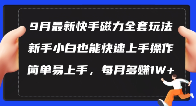 9月最新快手磁力玩法，新手小白也能操作，简单易上手，每月多赚1W+【揭秘】-私藏资源社