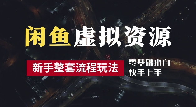 2024最新闲鱼虚拟资源玩法，养号到出单整套流程，多管道收益，每天2小时月收入过万【揭秘】-私藏资源社