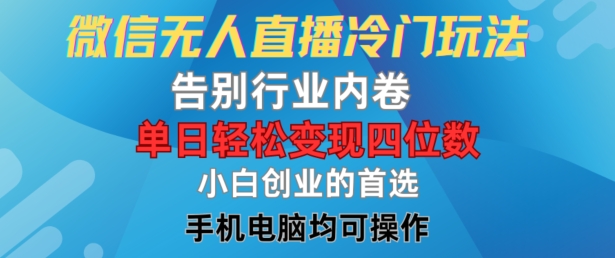 微信无人直播冷门玩法，告别行业内卷，单日轻松变现四位数，小白的创业首选【揭秘】-私藏资源社