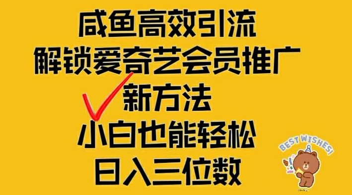 闲鱼高效引流，解锁爱奇艺会员推广新玩法，小白也能轻松日入三位数【揭秘】-私藏资源社