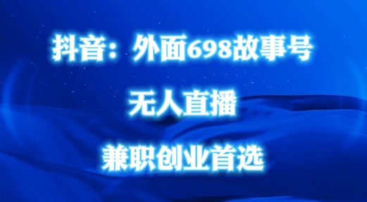 外面698的抖音民间故事号无人直播，全民都可操作，不需要直人出镜【揭秘】-私藏资源社