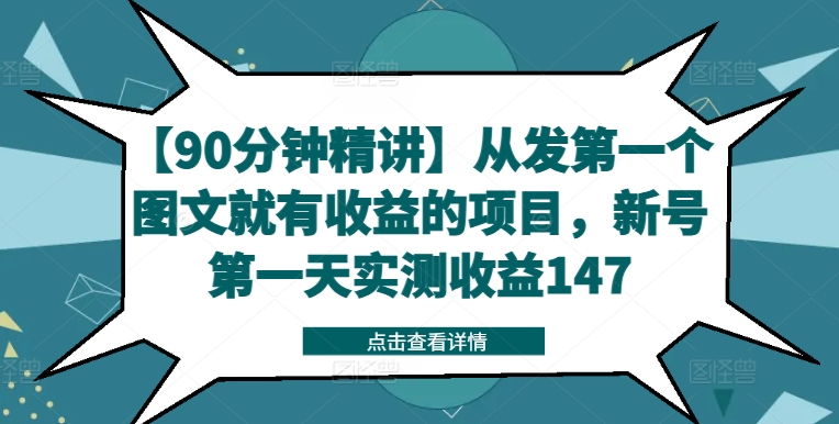 【90分钟精讲】从发第一个图文就有收益的项目，新号第一天实测收益147-私藏资源社