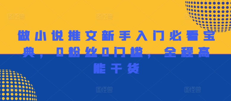 做小说推文新手入门必看宝典，0粉丝0门槛，全程高能干货-私藏资源社