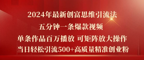 2024年最新创富思维日引流500+精准高质量创业粉，五分钟一条百万播放量爆款热门作品【揭秘】-私藏资源社