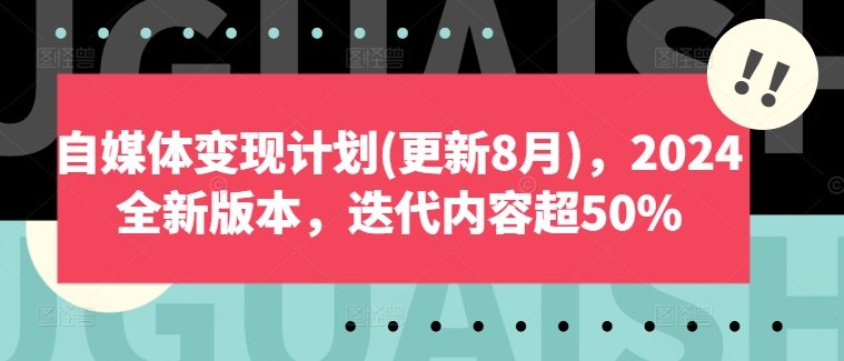 自媒体变现计划(更新8月)，2024全新版本，迭代内容超50%-私藏资源社