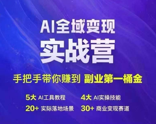 Ai全域变现实战营，手把手带你赚到副业第1桶金-私藏资源社