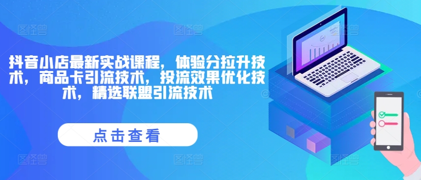 抖音小店最新实战课程，体验分拉升技术，商品卡引流技术，投流效果优化技术，精选联盟引流技术-私藏资源社