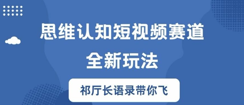 思维认知短视频赛道新玩法，胜天半子祁厅长语录带你飞【揭秘】-私藏资源社