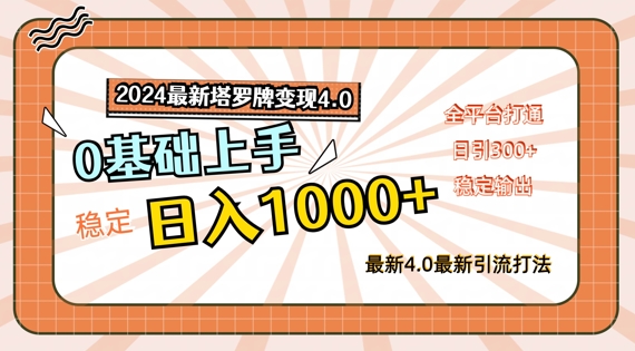 2024最新塔罗牌变现4.0，稳定日入1k+，零基础上手，全平台打通【揭秘】-私藏资源社