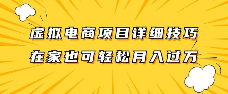 虚拟电商项目详细拆解，兼职全职都可做，每天单账号300+轻轻松松【揭秘】-私藏资源社