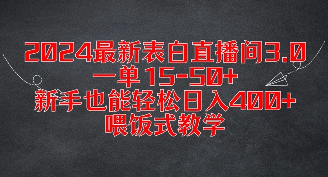 2024最新表白直播间3.0，一单15-50+，新手也能轻松日入400+，喂饭式教学【揭秘】-私藏资源社