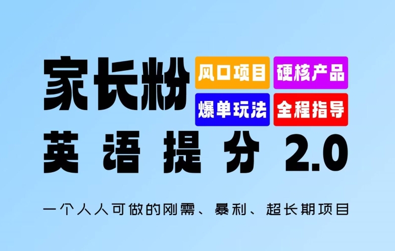 家长粉：英语提分 2.0，一个人人可做的刚需、暴利、超长期项目【揭秘】-私藏资源社