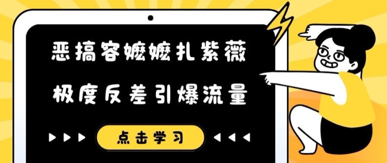 恶搞容嬷嬷扎紫薇短视频，极度反差引爆流量-私藏资源社