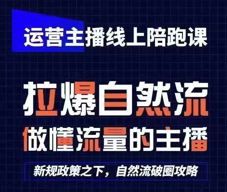 运营主播线上陪跑课，从0-1快速起号，猴帝1600线上课(更新24年8月)-私藏资源社