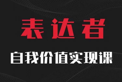 【表达者】自我价值实现课，思辨盛宴极致表达-私藏资源社