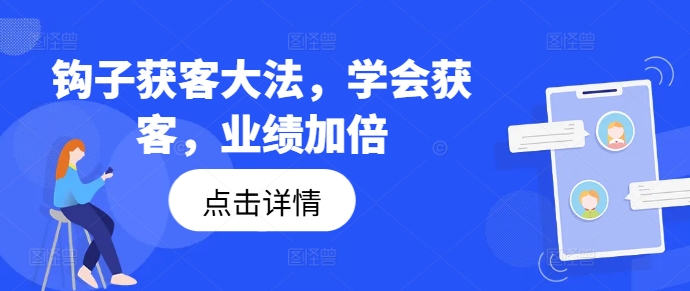 钩子获客大法，学会获客，业绩加倍-私藏资源社