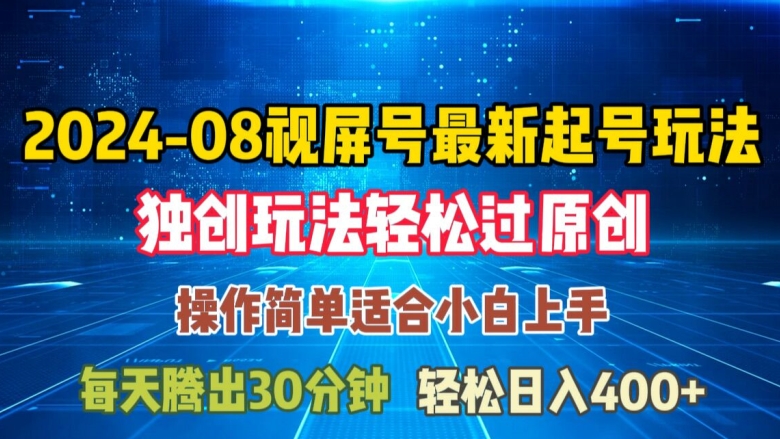 08月视频号最新起号玩法，独特方法过原创日入三位数轻轻松松【揭秘】-私藏资源社