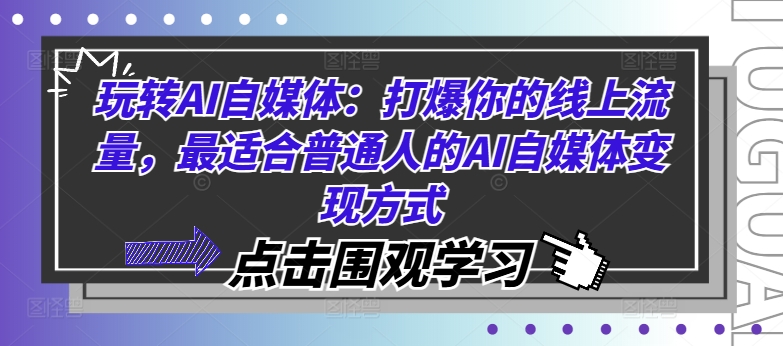 玩转AI自媒体：打爆你的线上流量，最适合普通人的AI自媒体变现方式-私藏资源社