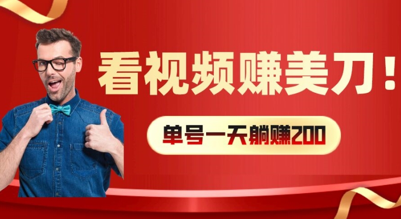 看视频赚美刀：每小时40+，多号矩阵可放大收益【揭秘】-私藏资源社