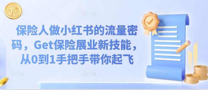 保险人做小红书的流量密码，Get保险展业新技能，从0到1手把手带你起飞-私藏资源社